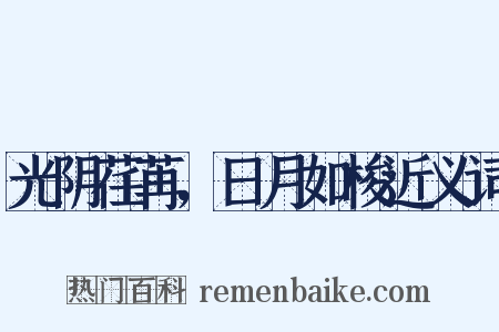 光阴荏苒，日月如梭近义词是什么意思的图片